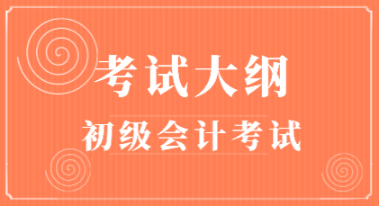 2020年會計初級考試大綱在哪里能下載？