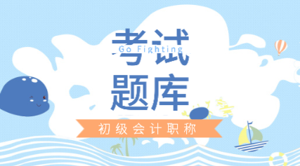 2020年會計初級考試題庫在哪里可以做？