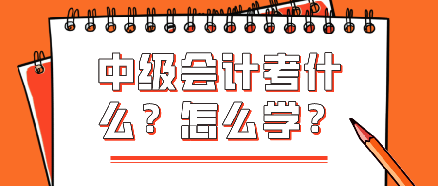 中級會計考什么？怎么學？看完你就知道