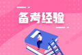 【我的初級會計備考路】——風雨兼程 未來可期！
