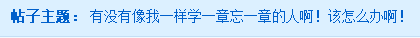 中級會計職稱備考學習沒頭緒 學一章忘一章怎么破？