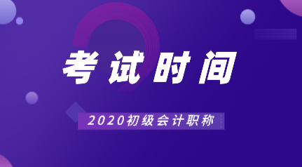 2020年初級會計證考試時間出來了嗎？