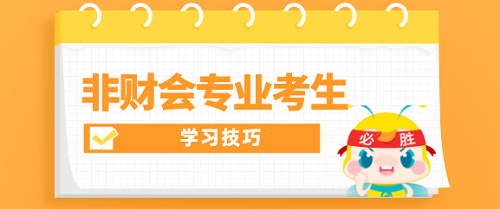 非財會專業考生學習技巧