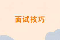 疫情未停在家求職，該如何準(zhǔn)備視頻面試？