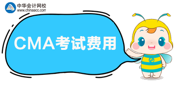 CMA報考五折優惠，參加考試多少錢？