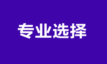 報考專業