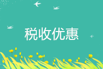增值稅稅收優惠政策