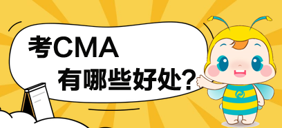 考了CMA，對于你有哪些方面的提高？