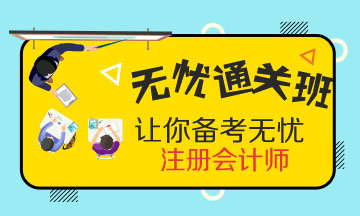 注會無憂直達