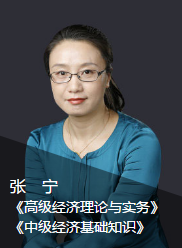 經濟師張寧老師