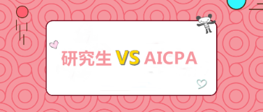 【考研成績】全國考研成績陸續公布 考研VS考AICPA
