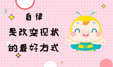 自律是改變現狀的最好方式 初級會計考生行動起來！