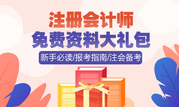 注會免費(fèi)資料大禮包下載