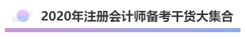 2020年注會《會計》考什么？考情預(yù)測告訴你！