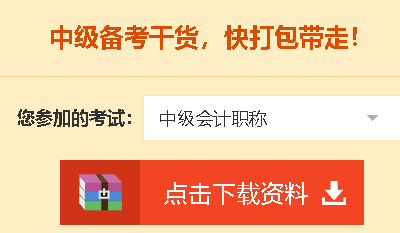 【免費下載】中級會計職稱備考干貨 輔助學習更輕松