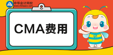 cma費用一共多少錢？培訓多少錢？