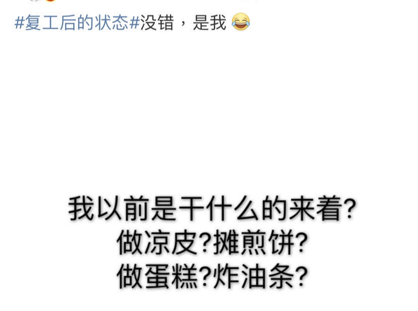 #復工后的狀態#說的是你嗎？@中級會計考生
