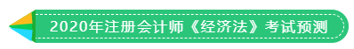 1分鐘get 2020年注冊會計師《稅法》考試預測！