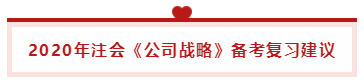 2020年注會《公司戰(zhàn)略》  你要記得這樣學(xué)習！