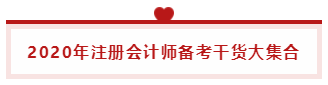 2020年注會《公司戰(zhàn)略》  你要記得這樣學(xué)習！