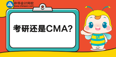 考研還是CMA？學歷證書還是執業證書？