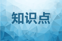 高會《高級會計實務》知識點