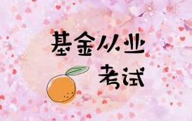 基金從業考試