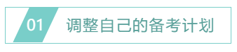 調整自己的備考計劃