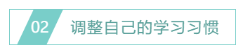 調整自己的學習習慣