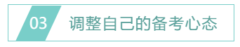 調整自己的備考心態