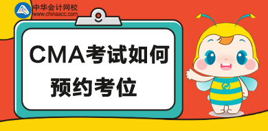 CMA考位如何預約，怎么操作？