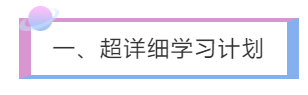 一、超詳細學習計劃