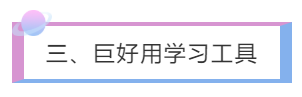 三、巨好用學習工具