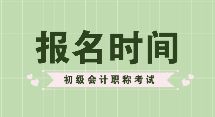 關于山東2020年會計初級報考時間
