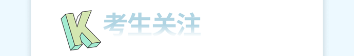 考生關注