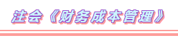 注會6科題型及備考方法 一次打包送你！