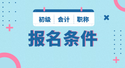 海南2020會計初級考試報名時間