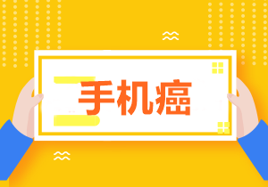 拒絕低頭族！學(xué)習(xí)中級(jí)時(shí)怎樣戒掉玩手機(jī)的欲望？