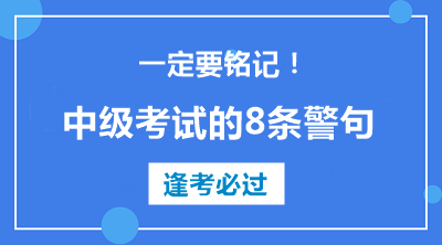 中級會計職稱考試的8條警句 建議反復抄寫背誦！！