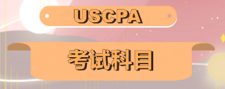 2020年AICPA考試科目是什么？考試題型有哪些？如何分配？ (2)