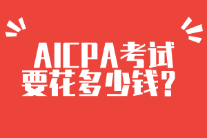 報考特拉華州2020年美國注冊會計師考試需要多少錢？報名條件有哪些？