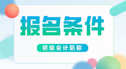 你知道2020年甘肅初級會計師報名條件嗎？