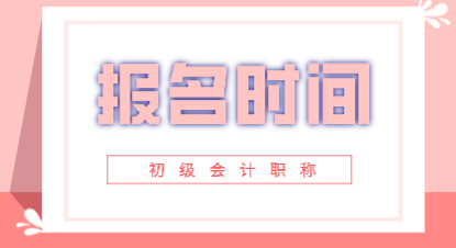 吉林2020年初級會計師報考時間
