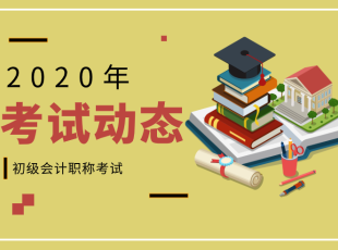 會(huì)計(jì)初級(jí)職稱考試動(dòng)態(tài)