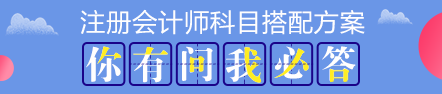 注會考試科目如何搭配？萬能百搭的到底是哪一科呢？