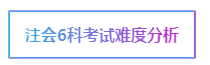 注會考試科目如何搭配？萬能百搭的到底是哪一科呢？