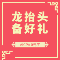 二月二 龍抬頭 AICPA考生們 除了剪頭發還能做什么？