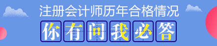 歷年注會考試合格率分析 注會證書真的遙不可及？