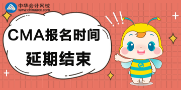 CMA考試報名延期至3月9日截止！