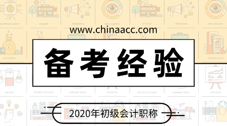 初級(jí)會(huì)計(jì)職稱備考經(jīng)驗(yàn)